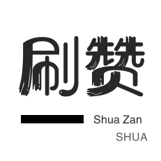 微博刷粉-全民K歌刷鲜花-全民K歌刷粉丝